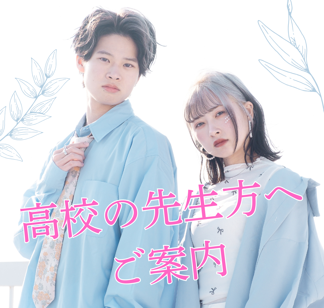 高校の先生方へ